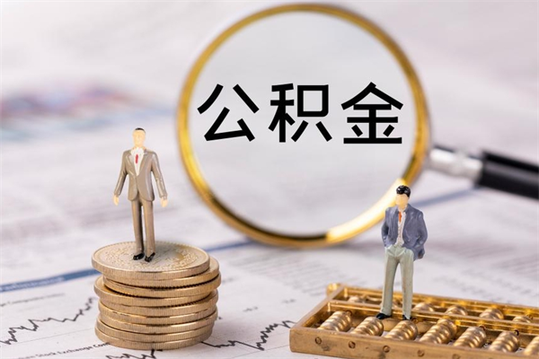 义乌离职后取公积金需要带什么材料（离职了取公积金要准备哪些资料）