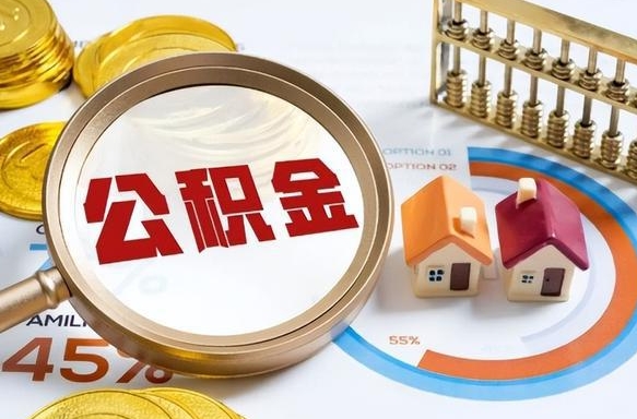 义乌离职公积金离职后可以取来吗（离职了公积金能立马取出来吗）