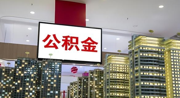 义乌离职封存了个人公积金怎么提（离职封存的公积金）